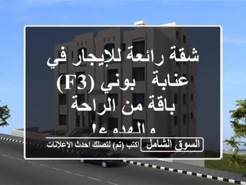شقة رائعة للإيجار في عنابة - بوني (F3) -  باقة من...