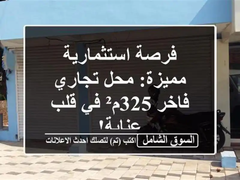 فرصة استثمارية مميزة: محل تجاري فاخر 325م² في قلب عنابة!