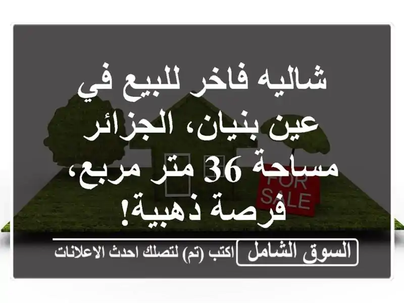 شاليه فاخر للبيع في عين بنيان، الجزائر - مساحة 36...
