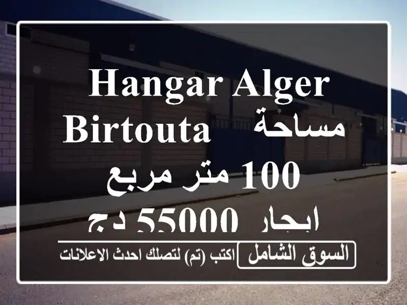 hangar Alger Birtouta - مساحة 100 متر مربع - إيجار 55000 دج