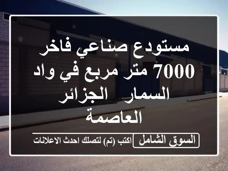 مستودع صناعي فاخر 7000 متر مربع في واد السمار -...