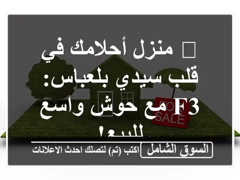 🏡 منزل أحلامك في قلب سيدي بلعباس: F3 مع حوش واسع للبيع!