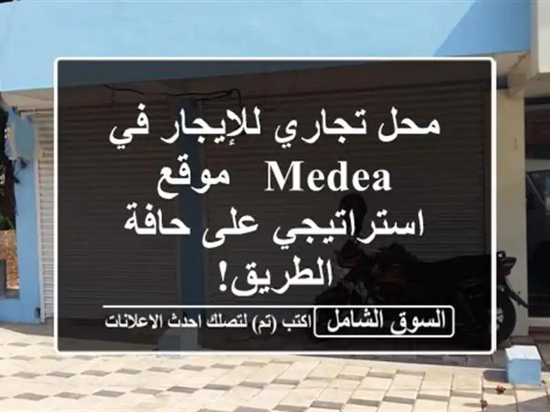 محل تجاري للإيجار في Medea - موقع استراتيجي على...