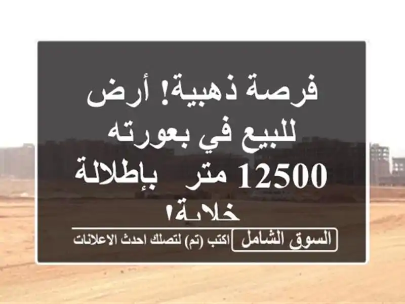 فرصة ذهبية! أرض للبيع في بعورته - 12500 متر -...