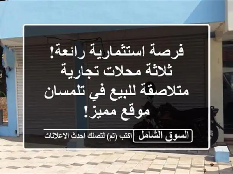 فرصة استثمارية رائعة! ثلاثة محلات تجارية...