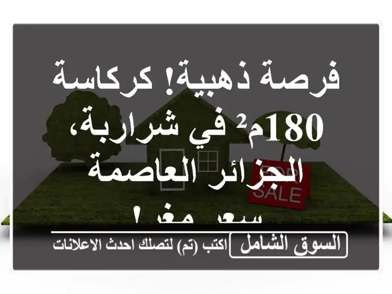فرصة ذهبية! كركاسة 180م² في شراربة، الجزائر العاصمة...