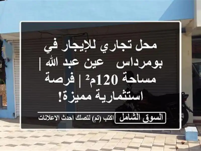 محل تجاري للإيجار في بومرداس - عين عبد الله | مساحة...