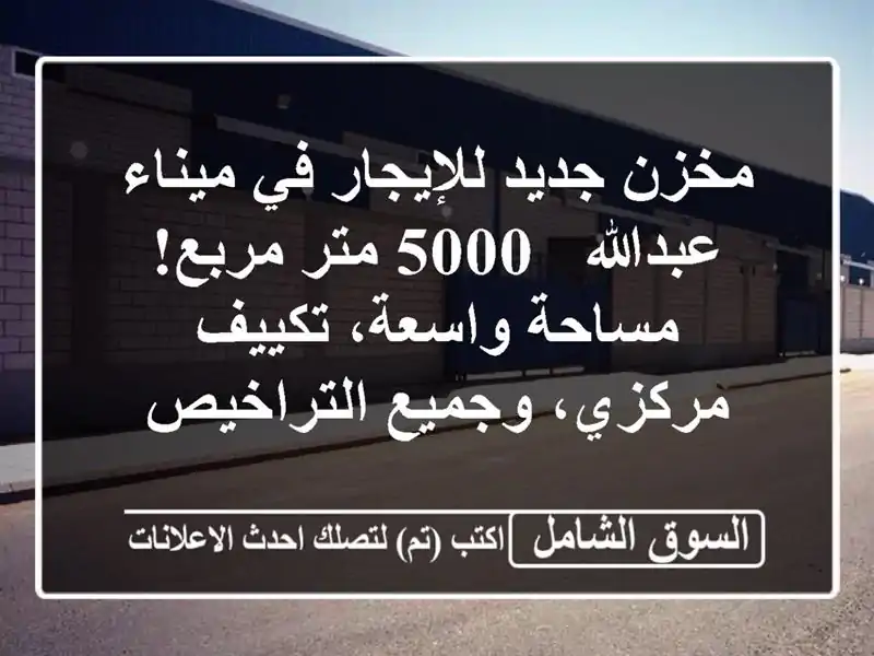 مخزن جديد للإيجار في ميناء عبدالله - 5000 متر مربع!...