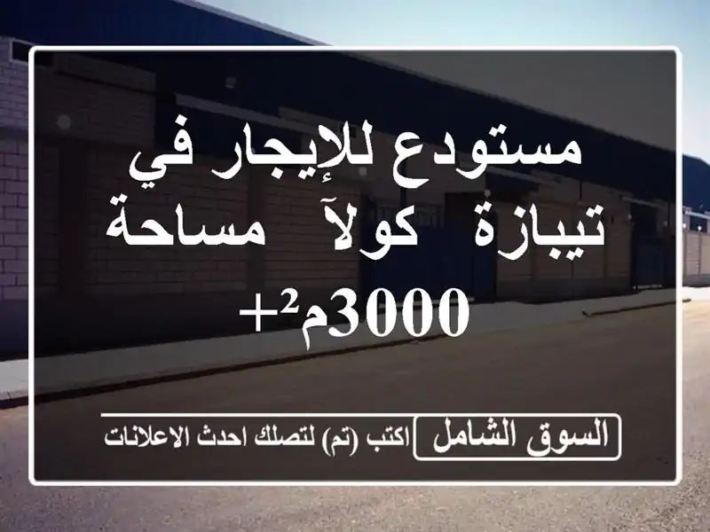 مستودع للإيجار في تيبازة - كولآ - مساحة 3000م²+