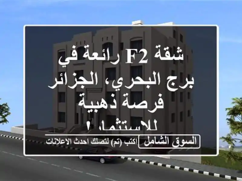 شقة F2 رائعة في برج البحري، الجزائر - فرصة...