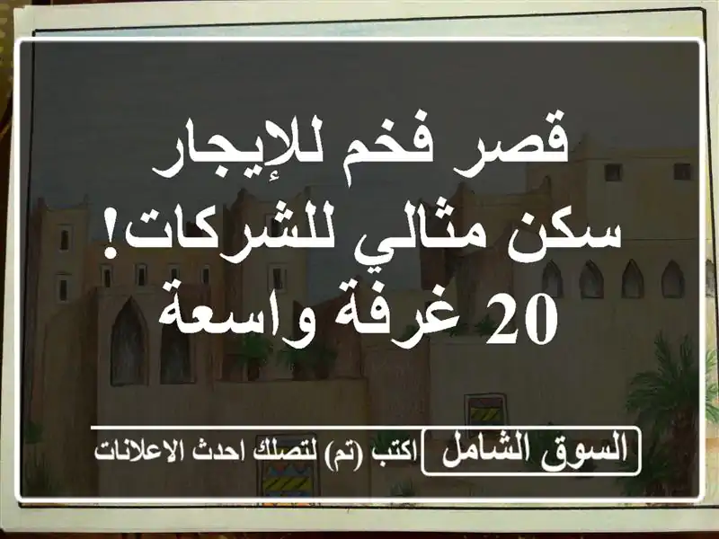 قصر فخم للإيجار - سكن مثالي للشركات! 20 غرفة واسعة
