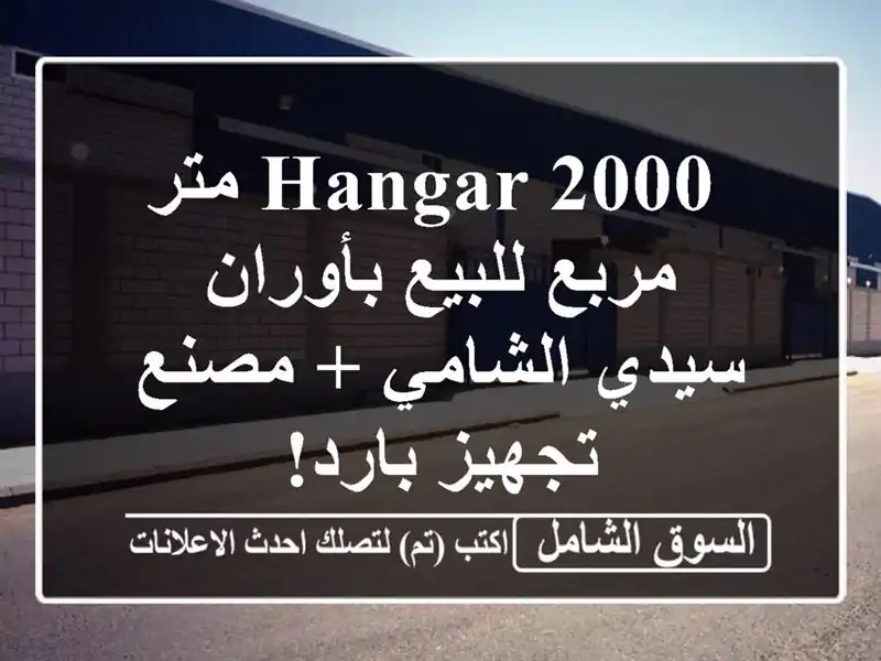 hangar  2000 متر مربع للبيع بأوران - سيدي الشامي + مصنع...