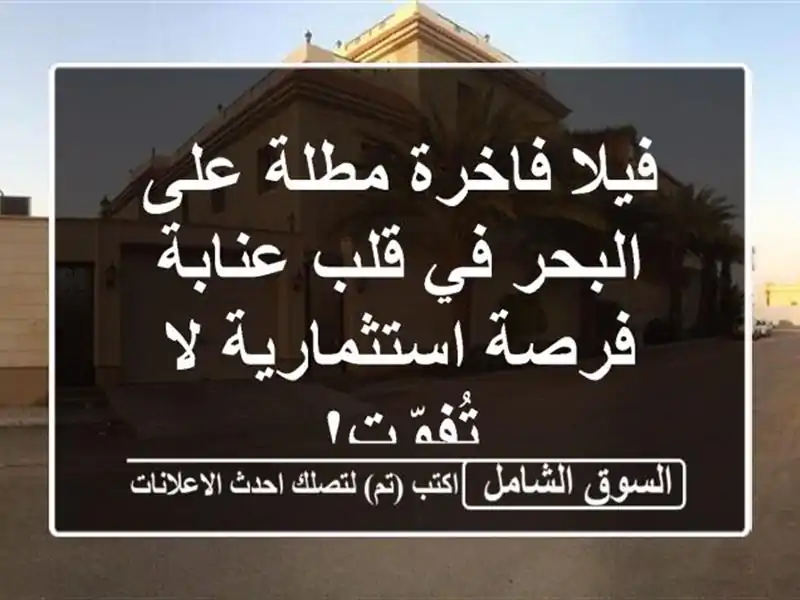 فيلا فاخرة مطلة على البحر في قلب عنابة - فرصة...