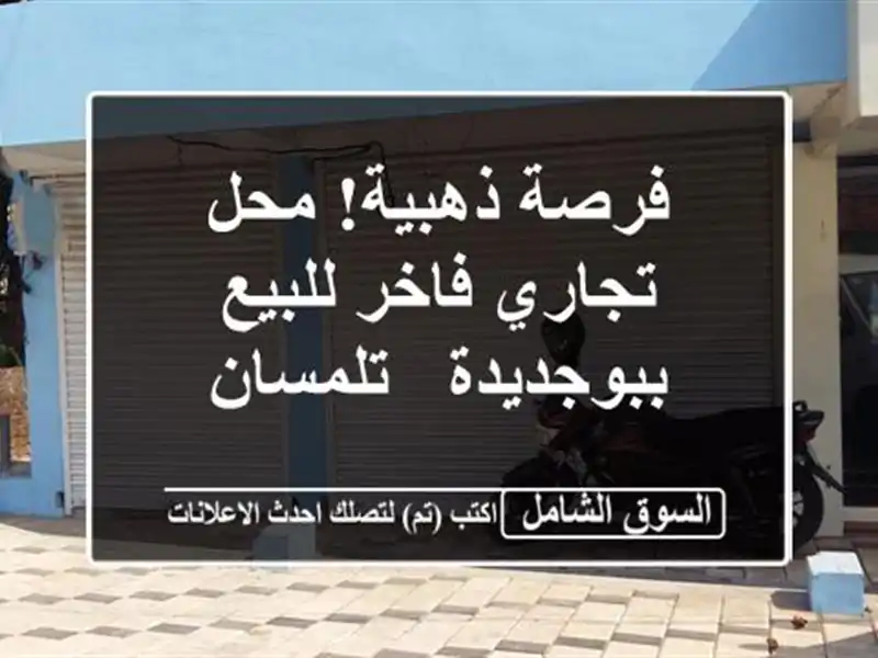 فرصة ذهبية! محل تجاري فاخر للبيع ببوجديدة - تلمسان
