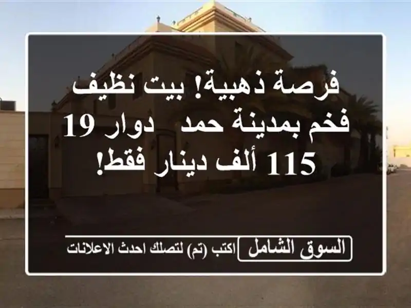 فرصة ذهبية! بيت نظيف فخم بمدينة حمد - دوار 19 - 115...