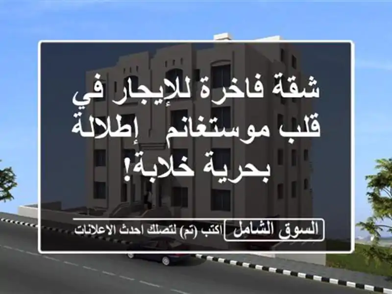 شقة فاخرة للإيجار في قلب موستغانم - إطلالة بحرية خلابة!