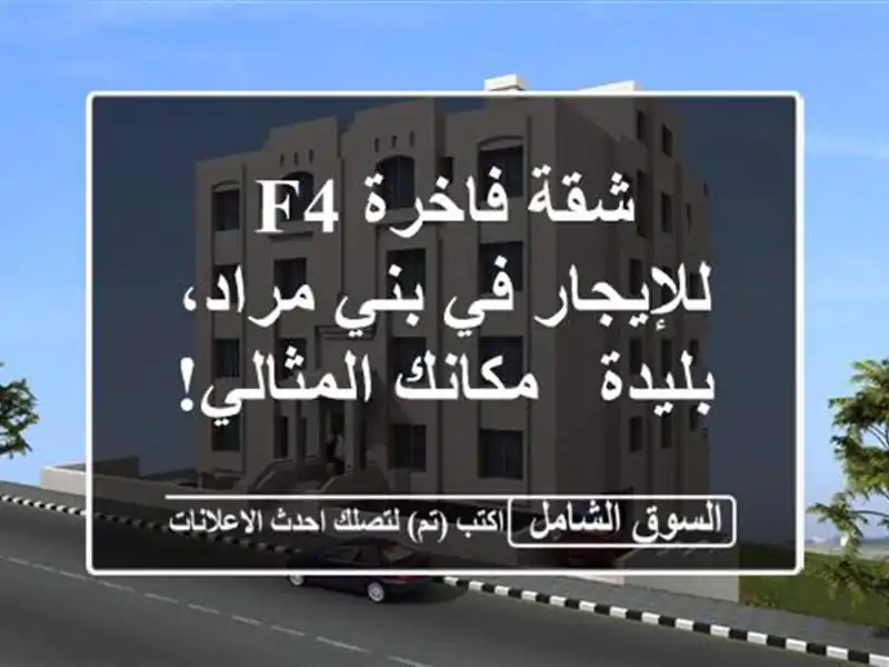 شقة فاخرة F4 للإيجار في بني مراد، بليدة - مكانك المثالي!