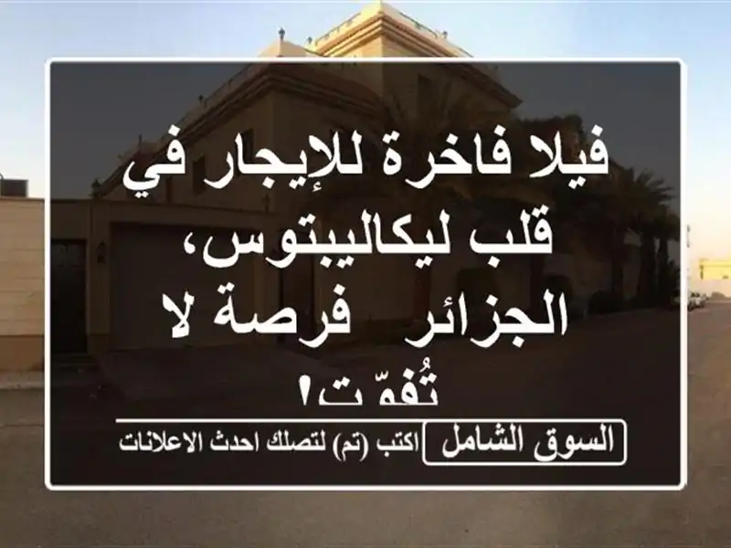 فيلا فاخرة للإيجار في قلب ليكاليبتوس، الجزائر -...