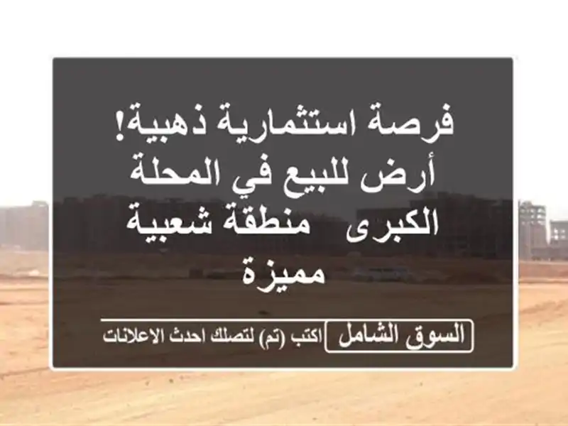 فرصة استثمارية ذهبية! أرض للبيع في المحلة الكبرى...