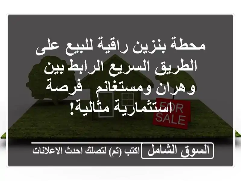 محطة بنزين راقية للبيع على الطريق السريع الرابط...