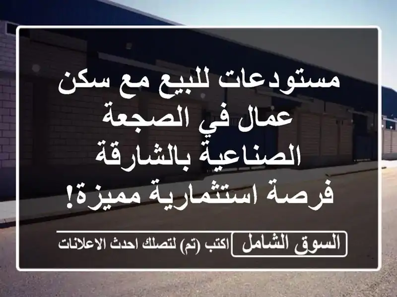 مستودعات للبيع مع سكن عمال في الصجعة...