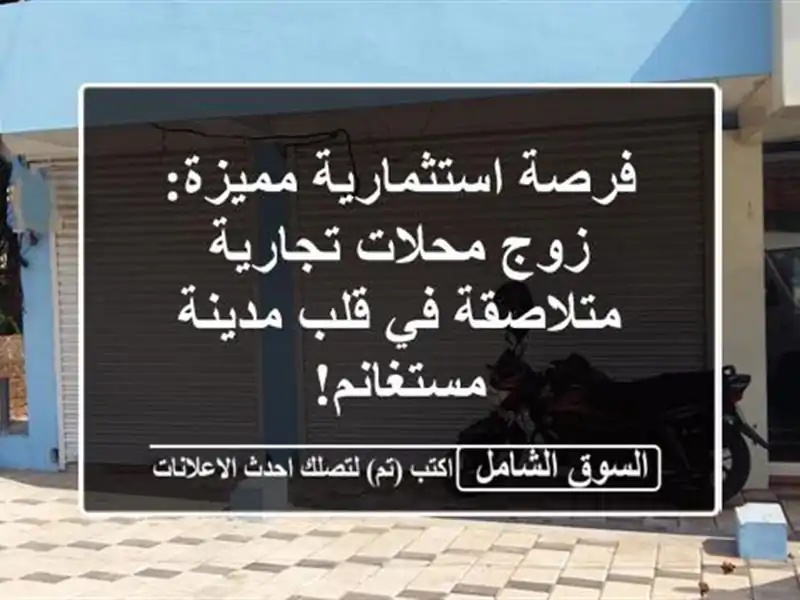 فرصة استثمارية مميزة: زوج محلات تجارية متلاصقة في...