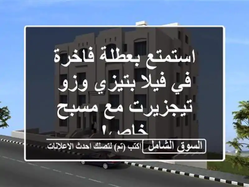 استمتع بعطلة فاخرة في فيلا بتيزي وزو - تيجزيرت مع...