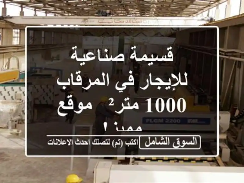 قسيمة صناعية للإيجار في المرقاب - 1000 متر² - موقع مميز!