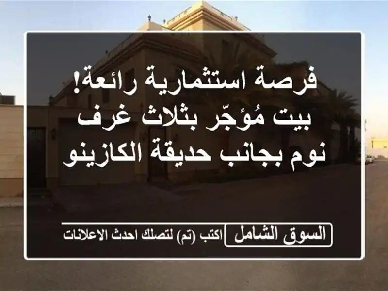 فرصة استثمارية رائعة! بيت مُؤجّر بثلاث غرف نوم...