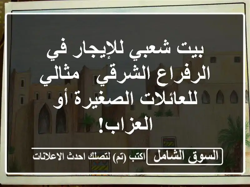 بيت شعبي للإيجار في الرفراع الشرقي - مثالي...