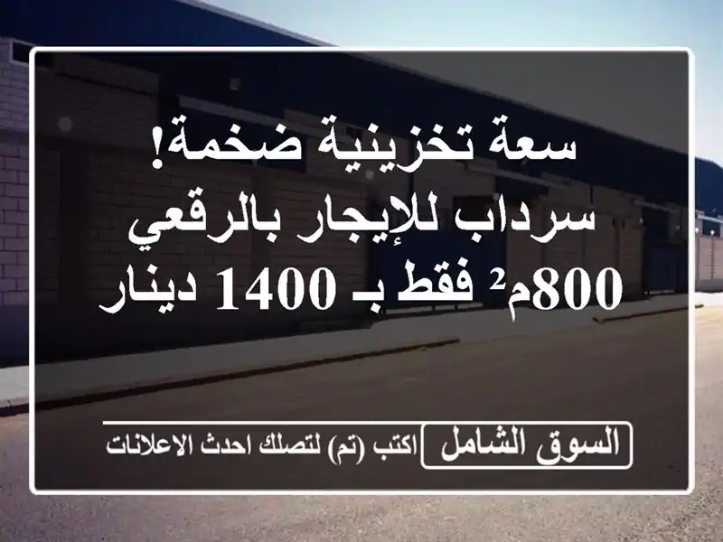سعة تخزينية ضخمة! سرداب للإيجار بالرقعي - 800م² فقط بـ...