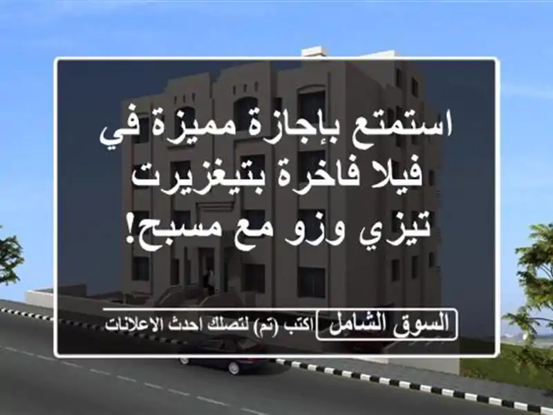 استمتع بإجازة مميزة في فيلا فاخرة بتيغزيرت - تيزي...