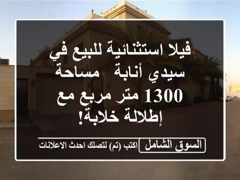 فيلا استثنائية للبيع في سيدي أنابة - مساحة 1300 متر...