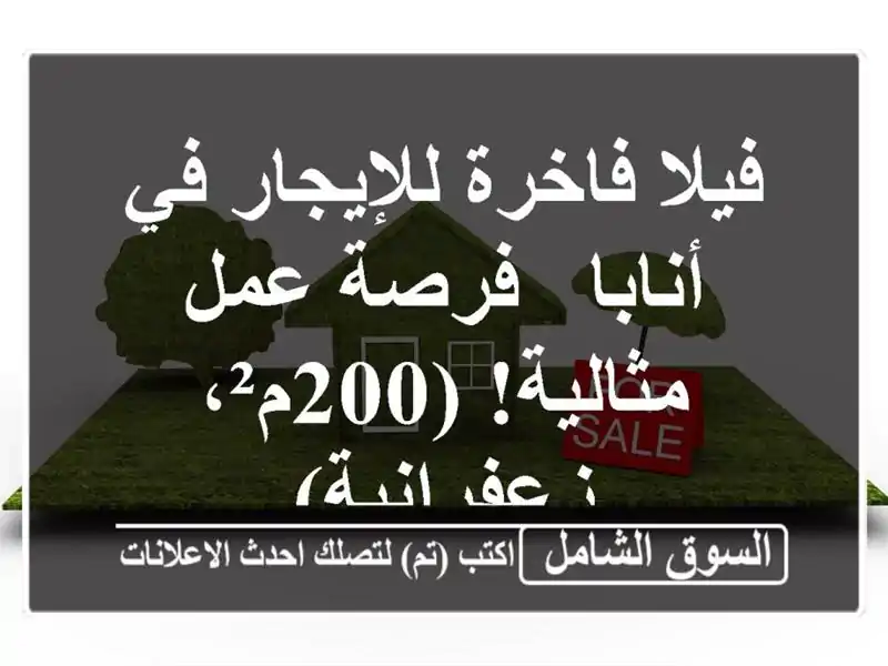 فيلا فاخرة للإيجار في أنابا - فرصة عمل مثالية!...