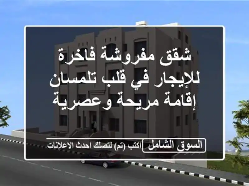 شقق مفروشة فاخرة للإيجار في قلب تلمسان - إقامة...