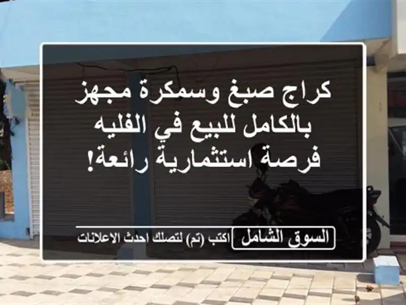 كراج صبغ وسمكرة مجهز بالكامل للبيع في الفليه -...