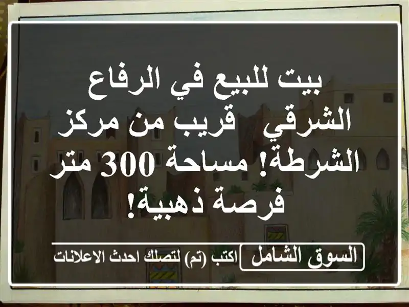 بيت للبيع في الرفاع الشرقي - قريب من مركز الشرطة!...