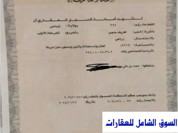 ارض زراعية صغيرة للبيع في شناص - فرصة استثمارية رائعة!