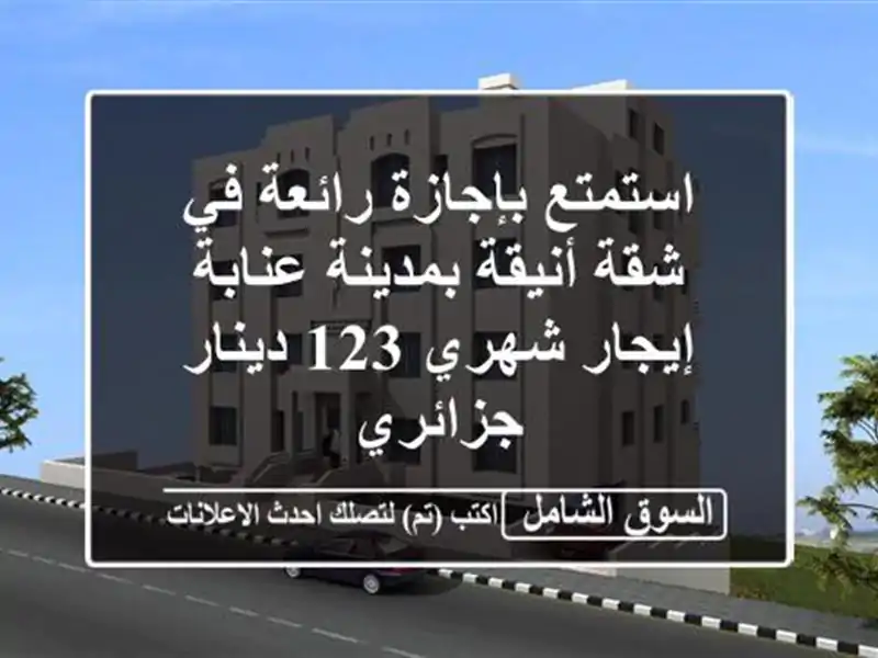 استمتع بإجازة رائعة في شقة أنيقة بمدينة عنابة -...