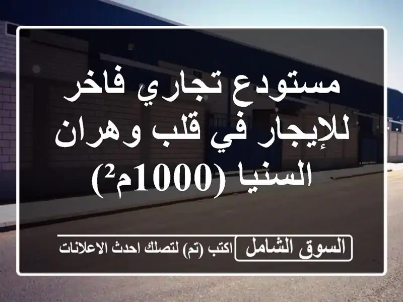 مستودع تجاري فاخر للإيجار في قلب وهران - السنيا (1000م²)