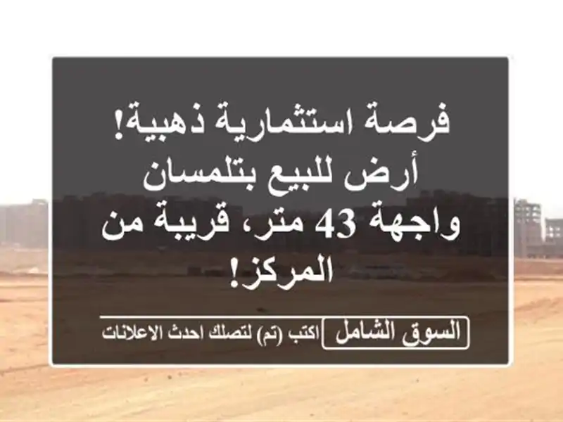 فرصة استثمارية ذهبية! أرض للبيع بتلمسان - واجهة 43...
