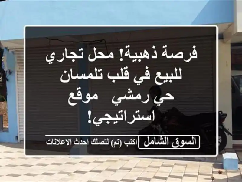 فرصة ذهبية! محل تجاري للبيع في قلب تلمسان - حي رمشي...