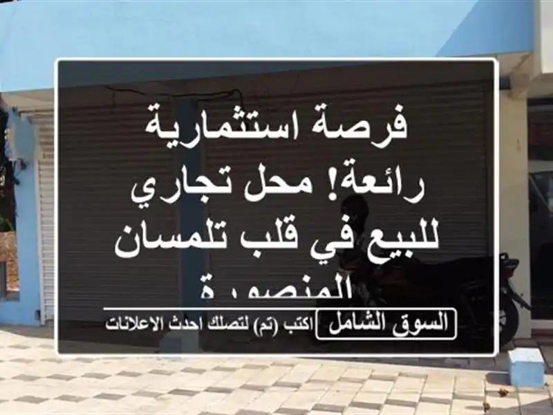 فرصة استثمارية رائعة! محل تجاري للبيع في قلب تلمسان...