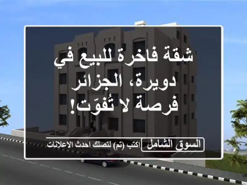 شقة فاخرة للبيع في دويرة، الجزائر - فرصة لا تُفوّت!