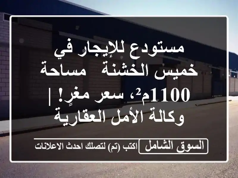 مستودع للإيجار في خميس الخشنة - مساحة 1100م²، سعر مغرٍ!...