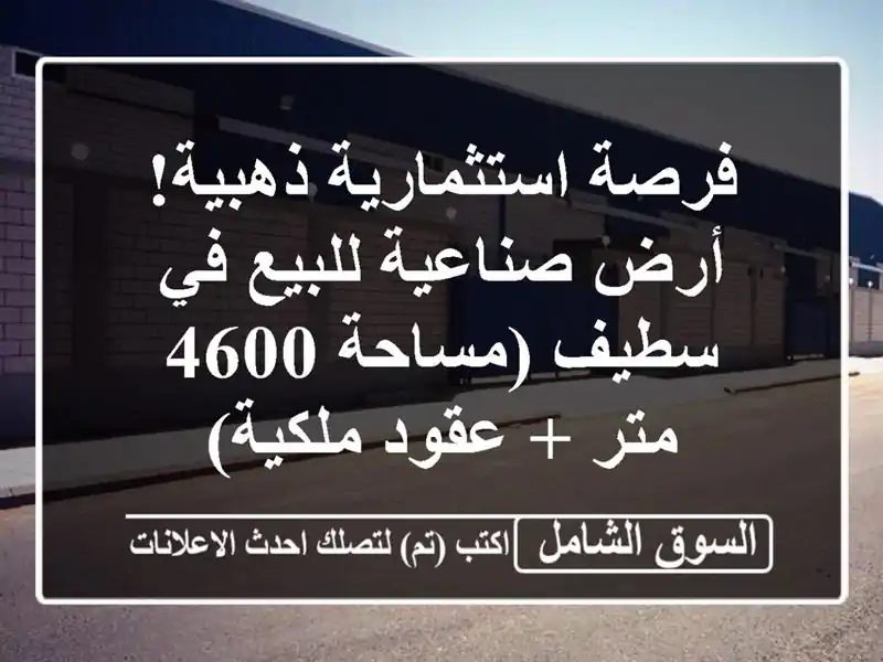 فرصة استثمارية ذهبية! أرض صناعية للبيع في سطيف...