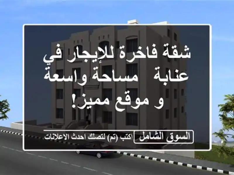 شقة فاخرة للإيجار في عنابة - مساحة واسعة و موقع مميز!