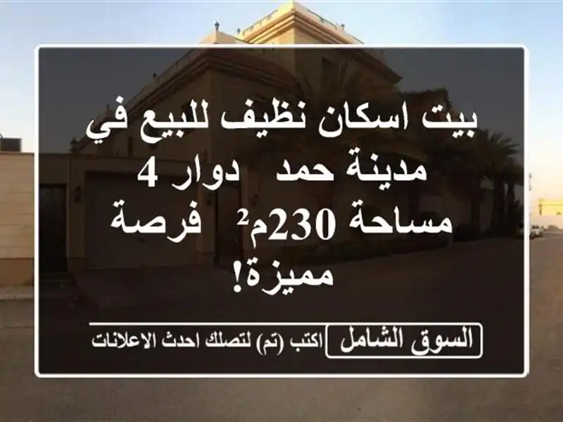 بيت اسكان نظيف للبيع في مدينة حمد - دوار 4 - مساحة 230م²...