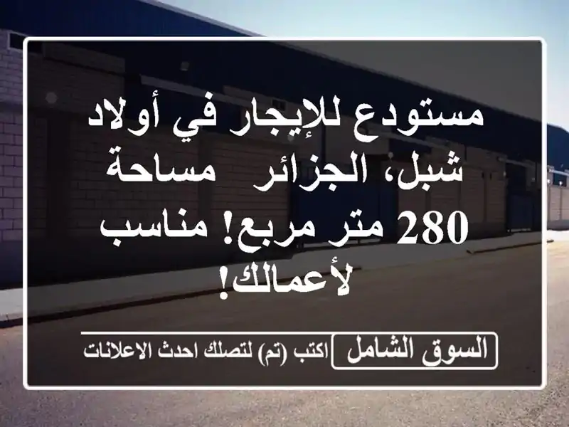 مستودع للإيجار في أولاد شبل، الجزائر - مساحة 280...