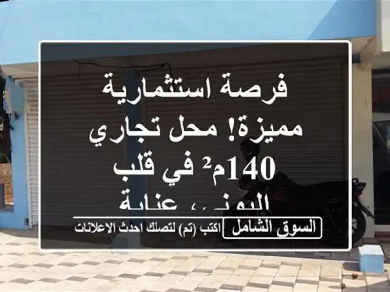 فرصة استثمارية مميزة! محل تجاري 140م² في قلب...